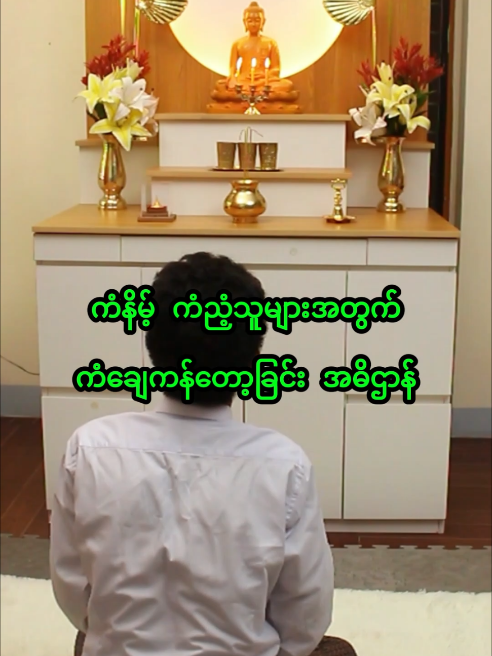 ကံနိမ့် ကံညံ့သူများအတွက် ကံချေကန်တော့ခြင်း အဓိဌာန် #shwemyinebuddha #foryou #fyp #buddha #motivation 