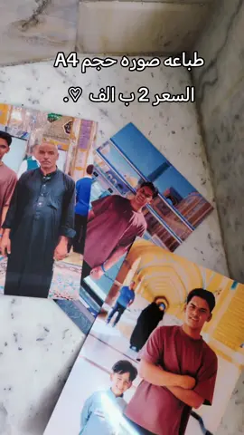 طباعه صوره حجم A4  السعر 2 ب الف   السعر 2 بـ الف الاحجام حسب الطلب  لا احلل اخد تصوير الحجز خاص توصيل كربلاء 3 الف محافظات 6 #مالي_خلق_احط_هاشتاقات #الشعب_الصيني_ماله_حل😂😂 #explore #tiktok #مشاهير_تيك_توك 