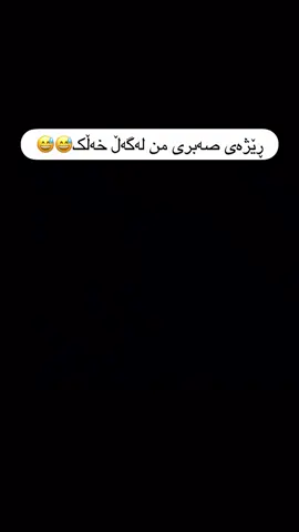 کاتێک کەسێک ناوەکەم بە هەڵە ئەڵێت😅😅#kurdish #slemani_hawler_dhok_kerkuk_text_r #foryou #erbil #styal 