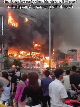 आफैँ जलेर खरानी हुँदा पनि भाटभटेनीले १० हजार कर्मचारीहरूमध्ये एकजनालाई पनि ननिकाल्ने Even if it burns itself to ashes in genz movements in nepal Bhatbhateni will not fire even one of its 10,000 employees. #bhatbhateni #minbahadurgurung #genzprotestnepal #fyp #harkasampang #balenshah 