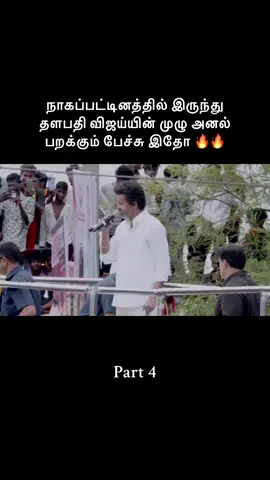 #நாகப்பட்டினத்தில் இருந்து தளபதி விஜய்யின் முழு அனல் பறக்கும் பேச்சு இதோ 🔥🔥#