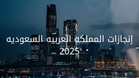 إنجازات المملكة العربية السعوديه 2025 #اكسبلور #دام_عزك_ياوطن🇸🇦 #السعودية #explore 