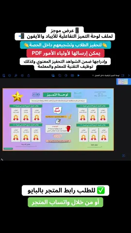 ملف تفاعلي لوحة التميز التفاعلية للآيباد والآيفون📱 لتحفيز وتشجيع الطلاب أثناء الحصة ويمكن إرسال نسخة لأولياء أمورهم  #متجر_التعلم_الذكي #explore #foryoupageofficiall❤️❤️tiktok #tiktokviral #اليوم_الوطني95 