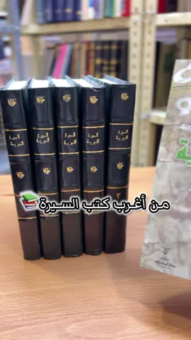 من أغرب كتب السيرة📚💡 الطلب واتساب بالبايو مباشرةً👆👆 لايك وفولو ، يُسعدنا دعمكم 📚💕 . . . #عبدالرحمن_الشريف . #كتب #قراءة #مكتبة #ثقافة                     