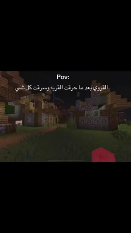نكمل سلسله القروي؟😂.   #تابعوني  #ماين_كرافت #Minecraft #fyppppppppppppppppppppppp #fyp
