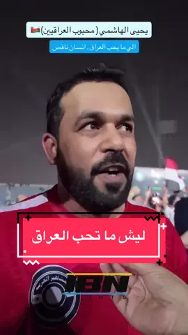 الي ما يحب العراق إنسان ناقص . . #العراق #بغداد #البصرة 