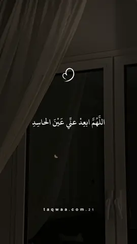 #اللهم_ابعد_عني_عين_الحاسد #ادعية_اسلامية_تريح_القلب #دعاء_جميل #لايكات 