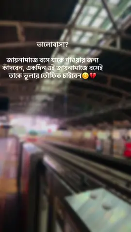 ভালোবাসা? জায়নামাজে বসে যাকে পাওয়ার জন্য কাঁদবেন, একদিন ওই জায়নামাজে বসেই তাকে ভুলার তৌফিক চাইবেন😊 #metro #dhak #viralvideo #tiktok 
