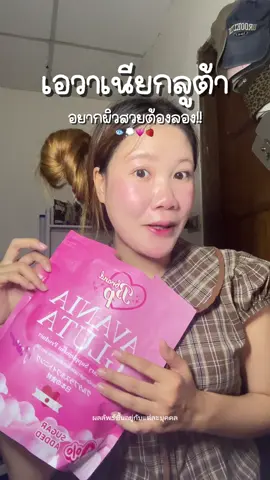 กลูต้าที่อร่อยมาก #AvaniaGluta #กลูต้าเพียวใบพลู #คอลลาเจน 