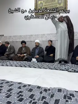 #زمان_الحسناوي #الشيخ_زمان_الحسناوي #ترند 