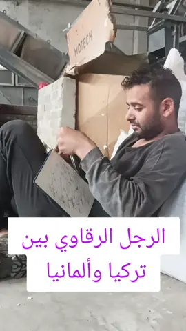 الرجل الرقاوي بين تركيا وألمانيا 