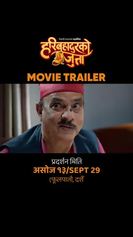 HARI BAHADUR KO JUTTA || New Nepali Movie Official Trailer 2025 / 2082 || Hari Bansha Acharya, Swastima Khadka, Prakash Saput, Priyanka Karki, Divya Dev Pant, Harihar Sharma, Roshni (Ambika) Sapkota etc. || Hari Bahadur Ko Jutta Trailer In Cinemas दशैँ फूलपाती – ASHOJ 13 | SEPTEMBER 29