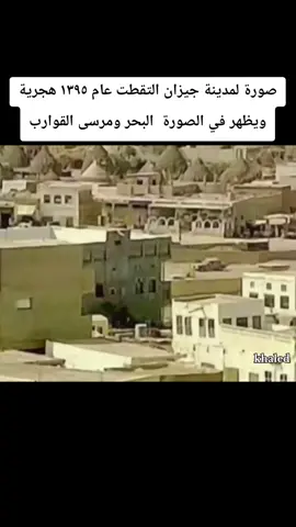 صورة لمدينة جيزان التقطت عام ١٣٩٥هجرية #ذكريات #زمان #اكسبلور #fyp #viral 