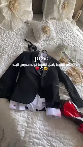 حبيب اخته احلى عريس بعيوني انتَ زواج الدهر يارب 🥹♥️ A&T #زواج #ذبو_القوط_يأهل_القوط #عريسنا @تــمــتــم✨ 