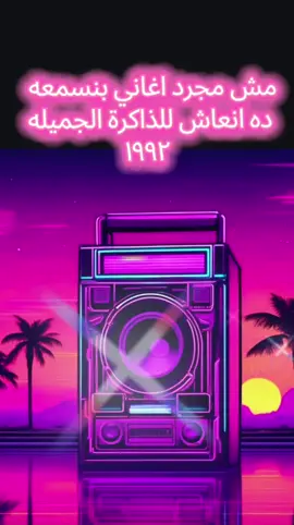 #انعاش_للذاكرة_الجميله  #اغاني  #جيل_التسعينات  #ذكريات  #شعبي 
