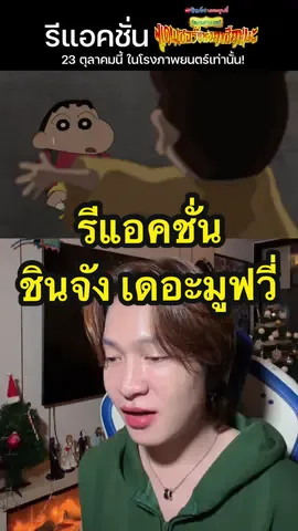 🎥🍿รีแอคชั่น ชินจัง เดอะมูฟวี่ ร้อนแรงแซ่บเวอร์ แดนเซอร์แห่งคาซึคาเบะ หนังเข้าฉาย 23 ตุลาคมนี้ ในโรงภาพยนตร์เท่านั้น! #ชินจังเดอะมูฟวี่ #ร้อนแรงแซ่บเวอร์แดนซ์เซอร์แห่งคาซึคาเบะ #บันเทิงTikTok #Majortime #KieAlan 