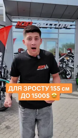 Зріст 155 см і бюджет до 1500$? Маємо рішення! Lifan LF200 CityR — легкий, економний і доступний. Ідеально для новачків та щоденних поїздок 🚀 Висота сидіння 755 мм — комфортно для зросту від 150 см. Витрата 2,6 л / 100 км та бак 13 л = катай довго без заправок. А головне — ціна всього 58 000 грн! Не забудь ПІДПИСАТИСЬ ✅ поставити ЛАЙК ❤️ та написати в КОМЕНТАРЯХ 🧑‍💻яке відео зняти наступним 🎥 #uamotors #продажмото #мототехніка #мотомагазин #lifan 