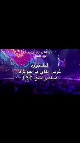 فرقة ميامي | طمبورة | غزير الماي | ميامي شو 3.0 | ارينا 360 | الكويت | 2025 | 19 -9 @Free Jabriya @The Arena Kuwait @فرقة ميامي #2025 #ميامي_شو #فرقة_ميامي #miamiband #kuwait_tiktoker 