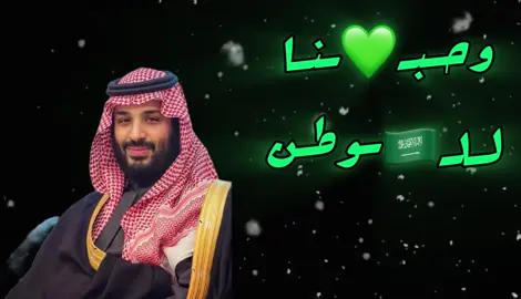 ايه أنا سعودي  وأحب آلسعوديه ☝🏻🇸🇦 #اكسبلورexplore #السعوديه #يوم_الوطني #اغاني_مسرعه💥 #اغانيي_سعوديه 