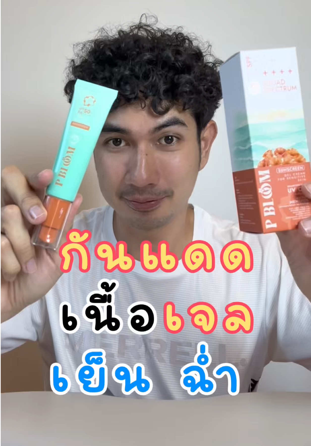 กันแดด เนื้อเจล เย็นฉ่ำ สู้แดด ☀️ ต้อง PBloom.  #PBloomsunscreen #พีบลูม  #กันแดดเย็น