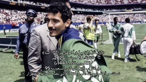 اللهم ادم علينا نعمة الامن والأمان واحفظ ولاة امورنا🇸🇦 اللهم صلِّ وسلم وبارك على سيدنا محمد🤍  #في_دعائنا #السعودية🇸🇦 #ksa #السعودية #اليوم_الوطني_السعودي_95 