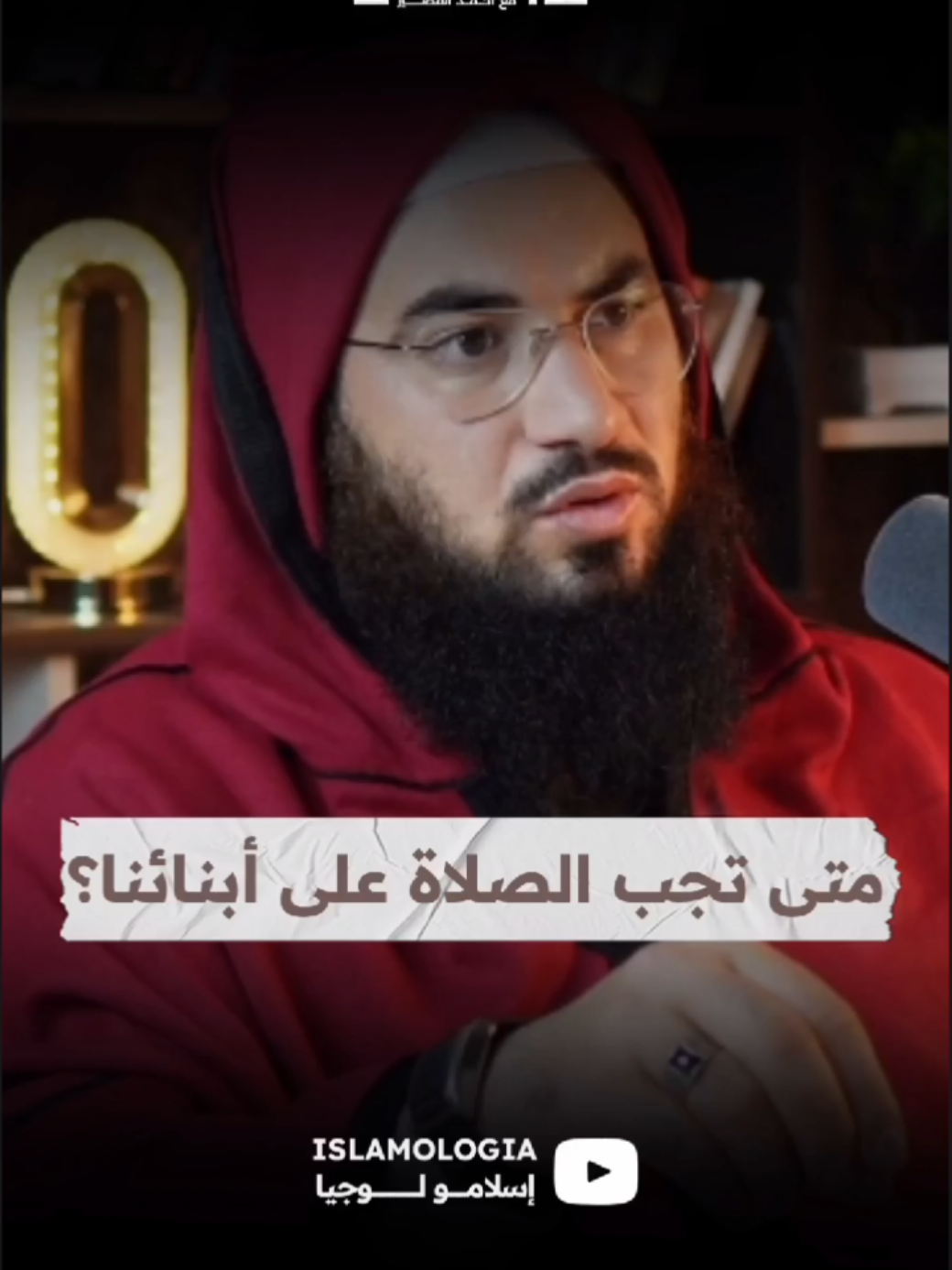 متى تجب الصلاة على أبنائنا؟ #reels #viral #podcast #explore #الصلاة 