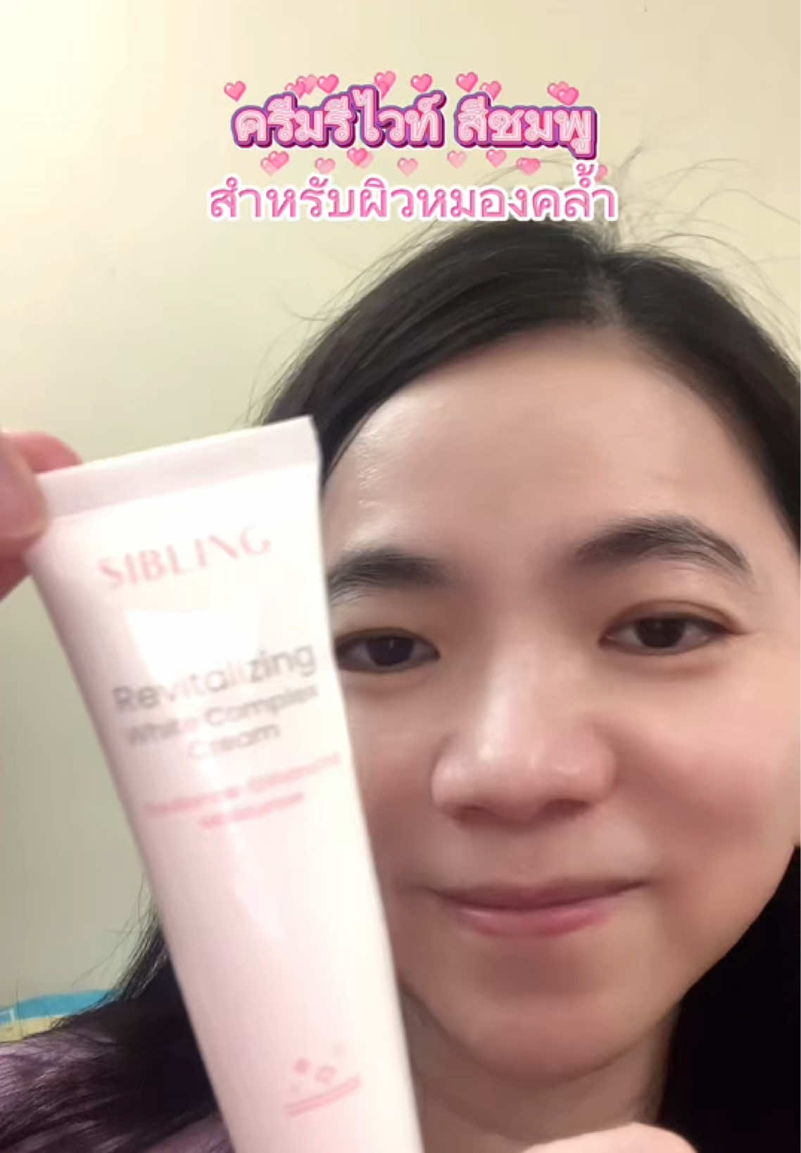 ผิวหมองคล้ำ จุดด่างดำบนใบหน้า ใช้ตัวนี้เลย ครีมรีไวท์ สูตรสีชมพู  สำหรับผิวหมองคล้ำ ใช้ต่อเนื่องผิวดูสดใสขึ้น จุดด่างดำแลดูจางลง ผิวชุ่มชื่นขึ้น #ครีมรีไวท์ #มอยส์เจอไรเซอร์ #SIBLINGTH  #รีวิวบิวตี้ #รีวิวบิวตี้บายพี่เปิ้ล