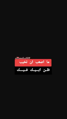 #ما اصعب ان تخيب ظن ابيك فيك #عبارات_حزينه💔🥀🍁🥺، #عبارات_حزينه💔🥀🍁🥺💙،، #إبداع محمد 🎩🥀