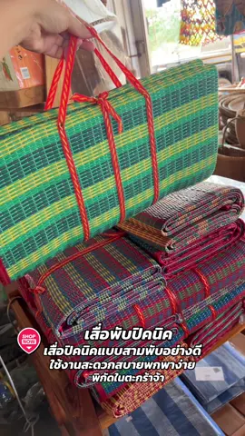 #เสื่อพับ #เสื่อปิคนิค #เสื่อปิกนิก #เสื่อปิคนิคพกพาอย่างดี #เสื่อพับได้ 