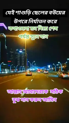 #যেই শাশুড়ি ছেলের বউয়ের উপরে নির্যাতন করে@TikTok #ইসলামিক_ভিডিও_🤲🕋🤲 #সবাই_একটু_সাপোর্ট_করবেন_প্লিজ🙏 @♥♥ হলোনা সে আমার♥♥ @👍সাপোর্ট গ্রুপ 👍 @Shimu 971 
