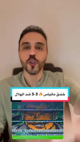 #الاهلي_السعودي #الهلال #دوري_روشن_السعودي #فهد_الخيري 