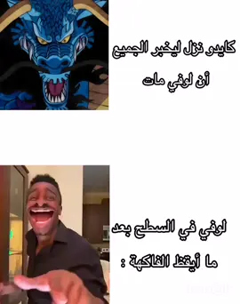 #ون_بيس #أنمي #تصميم #follow #fyp #الشعب_الصيني_ماله_حل #مالي_خلق_أحط_هاشتاقات 