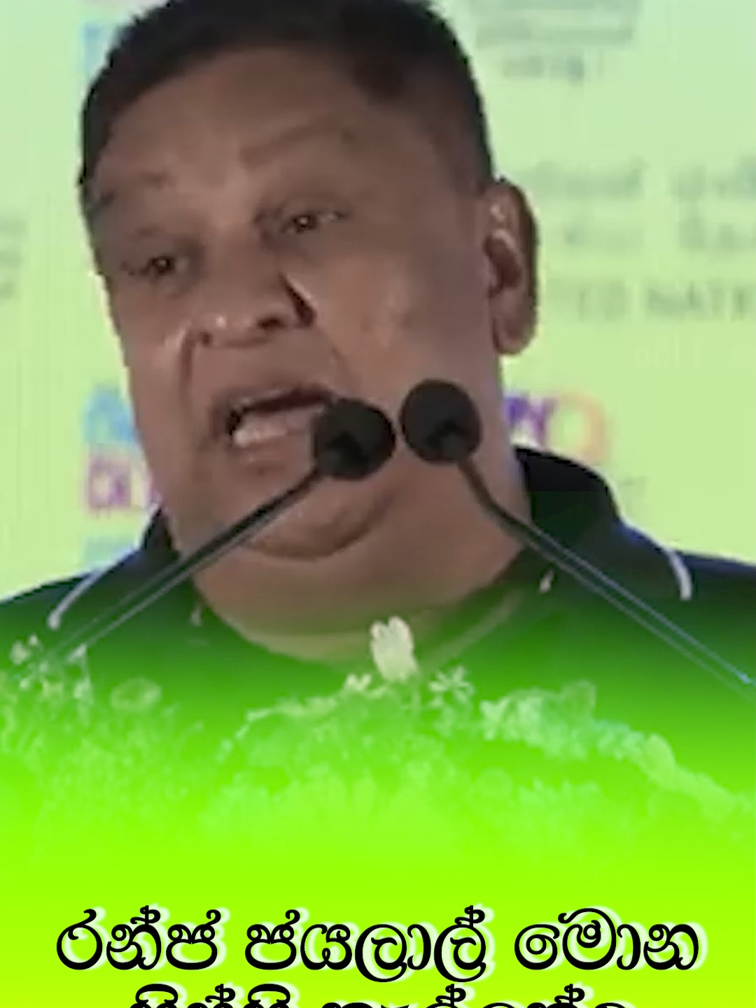 රන්ජ ජයලාල් මොන සිප්පි කැල්ලක්ද රනිල් එක්ක බලද්දී.#bnewstiktok #bnews #2025 #news #srilanka #political #trending