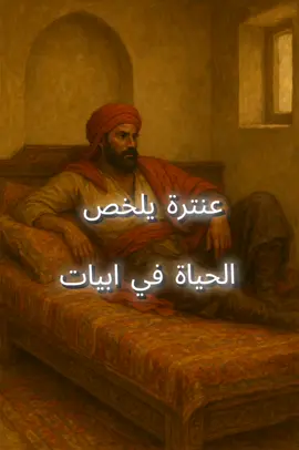 #عندما يلخص عنتره الحياة كلها في ابيات شعرية من اروع الابيات#الامارات_العربية_المتحده🇦🇪 #الخليج_العربي #فرنسا🇨🇵_بلجيكا🇧🇪_المانيا🇩🇪_اسبانيا🇪🇸 #الخليج 