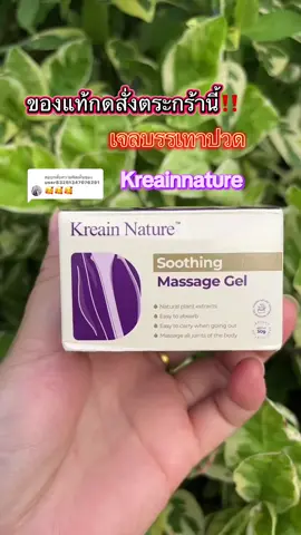 ตอบกลับ @user83251347076291 #เจลบรรเทาปวด #kreainnature #tiktokshopmallบอกต่อ #ของมันต้องแชร์ #ttsร้านใหม่ลดเเรง 