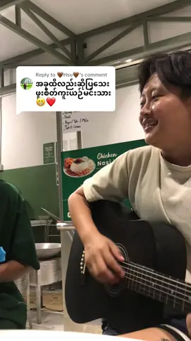 Replying to @🤎Hsu🤎 စိတ်ကူယဉ်မင်းသား#TO_NY ခေါင်းစဉ်နဲ့လိုက်အောင်ကိုစိတ်ကူးယဉ်မိပါတယ်မမကို🥹☹️💝#myanmartomboy🏳️‍🌈 ##coversong #flypシ #myanmartiktok🇲🇲🇲🇲 @JO_NAH ♉ #myanmartiktok🇲🇲🇲🇲 #မမရဲ့အရှေ့မှာခေါင်းငုံ့ခြေစုံရပ်ကာ💜 