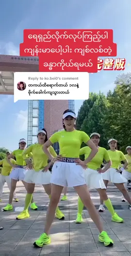 Replying to @ko.bei0 #လေ့ကျင့်ခန်း 