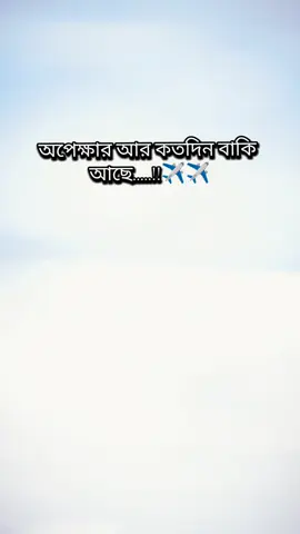 অপেক্ষার আর কতদিন বাকি আছে #প্রবাসীর_বউ✈️👰 #happy_all💖 #typ #foryoupage #vairal_video 
