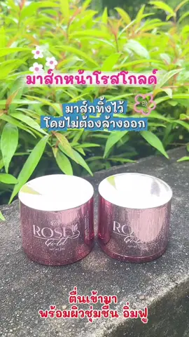 #มาส์กหน้าโรสโกลด์ #swpthailand #swp#รีวิวบิ้วตี้ 