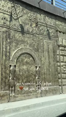 #اكسبلور #اغاني #سفر #موصل #اثار 🤎.