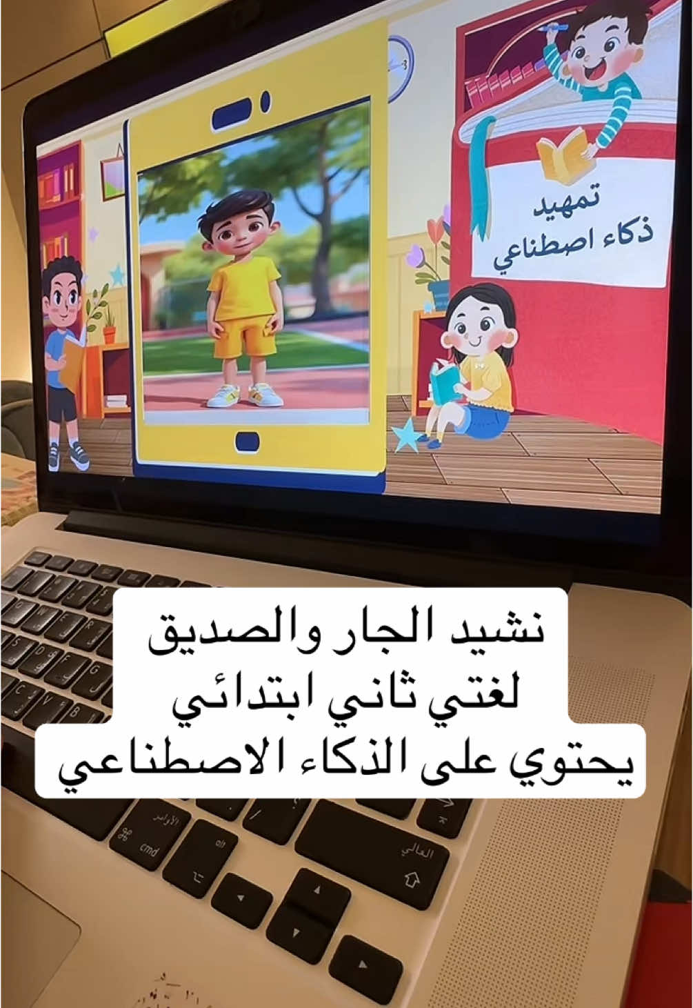 متوفر وحدة اصدقائي وجيراني لغتي ثاني ابتدائي بالذكاء الاصطناعي #لغتي #لغتي_ثاني #نشيد_الجار_والصديق #اصدقائي_وجيراني #لغتي #عروض_بوربوينت #ذكاء_اصطناعي 