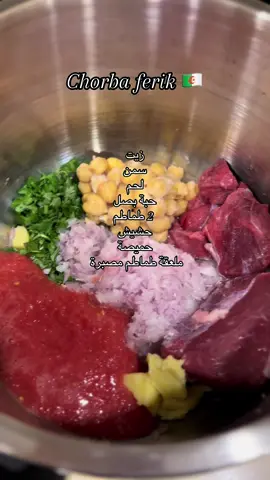 Chorba ferik ❤️🇩🇿 شربة فريك ❤️🇩🇿 #شعب_الصيني_ماله_حل😂😂 #وصفاتجزائرية #lalgerie💪👑🇩🇿 #شهيوات #وصفات_سهله 