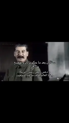 ستالين بعد ما خضع هت*لر و دعس رئيس امريكا ريجن و حكم برلين 🫡#ستالين #اكسبلور #viral #fyp #foryoupage 