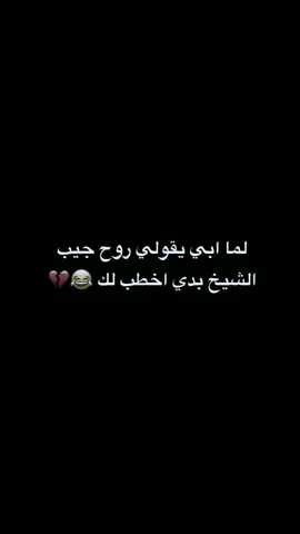 لما ابي يقولي روح جيب الشيخ بدي اخطب لك 😂#لايك_متابعه_اكسبلور 