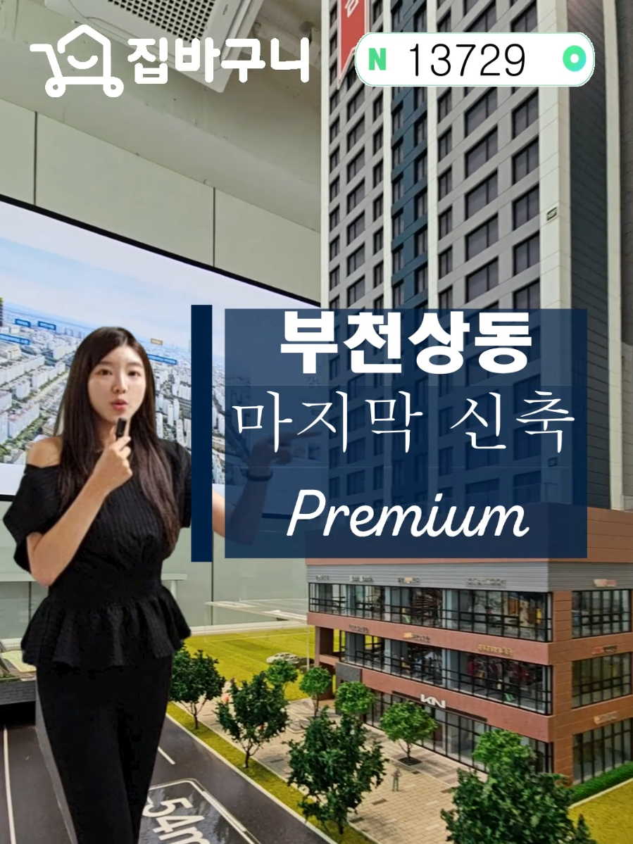 📢 부천 상동 힐사이드 어반시티 분양 소식 부천 상동 핵심 입지에 위치한 힐사이드 어반시티, 지금 가장 뜨거운 매물입니다. 지하철·버스·고속도로까지 트리플 교통망을 누릴 수 있어 서울·수도권 어디든 빠른 이동이 가능합니다. 홈플러스, CGV, 백화점, 마트, 병원, 공원 등 생활 인프라가 모두 가까워 차량 없어도 편리한 원스톱 라이프를 누릴 수 있습니다. 또한 주변 학군까지 우수해 자녀 교육 환경도 완벽하게 갖추었습니다. 넉넉한 주차 공간, 세련된 외관, 최신식 구조와 내부 마감으로 입주 즉시 만족도가 높은 곳! 주거 안정성과 투자 가치를 동시에 잡을 수 있는 절호의 기회입니다. 👉 현재 문의 폭주 중! 조기마감 예상되니 빠른 상담이 필요합니다. 📞 지금 바로 집바구니 대표번호 1600-5528로 전화 주세요. #추천 #추천추천 #추천떠라 #추천추천추천추천추천추천추천추천추천추천 