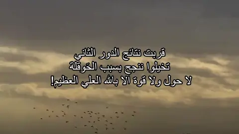 أدعولي 😔🙏🏻 ، يارب ينجبر خاطرنا ونخلص من السادس ان شاء الله ❤️‍🩹 #سادس #نتائج_السادس #دور_ثاني #اللهم_جبراً_يتعجب_منه_أهل_السماء_والأرض #v 