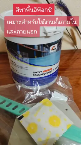 #สีทาพื้น epoxy ทรายสี เหมาะสำหรับใช้งานทั้งภายในและภายนอก แห้งเร็วป้องกันฝุ่นกันน้ำกันลื่นทนแรงกดและแรงสึกหรอสีสวยทนทานยาวนานทรายสีธรรมชาติ#ใช้ดีบอกต่อค่ะ 