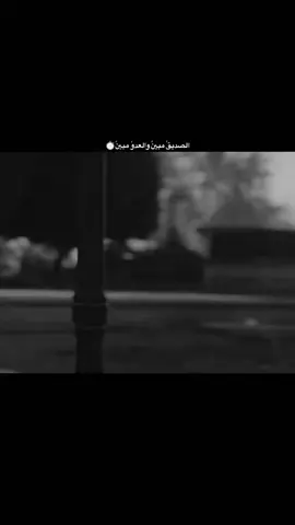 الصديق مبين والعدو مبين ولي ماهون راح يبين ليش موجاي لعندا ميماتي باش..