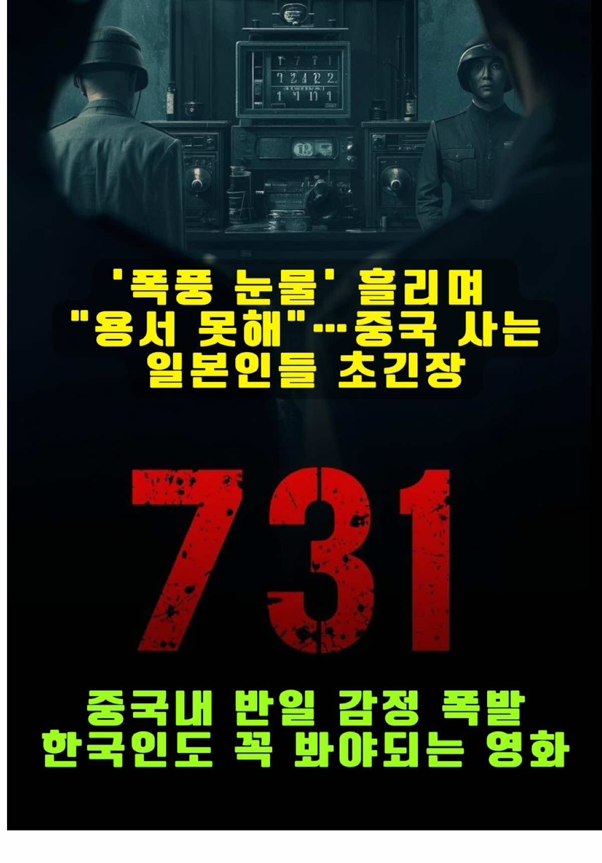 A film about the atrocities committed by Japan's Unit 731 during World War II has been released in China, exposing the atrocities committed by the Japanese. #731 #china #731部队 