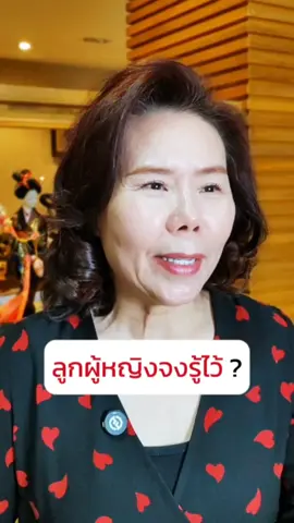 ลูกผู้หญิงจงรู้ไว้ #เทรนด์วันนี้ #พี่เบบี้ชี้สุข #เกษียณสําราญ #ผู้หญิง #กําลังใจ 